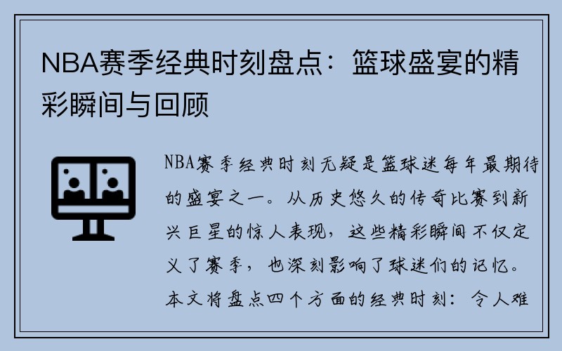 NBA赛季经典时刻盘点：篮球盛宴的精彩瞬间与回顾