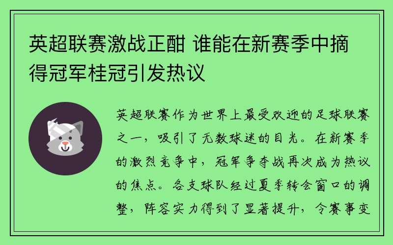 英超联赛激战正酣 谁能在新赛季中摘得冠军桂冠引发热议