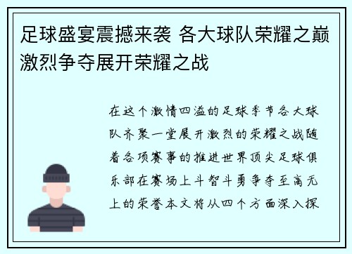 足球盛宴震撼来袭 各大球队荣耀之巅激烈争夺展开荣耀之战