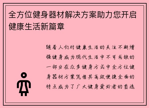 全方位健身器材解决方案助力您开启健康生活新篇章